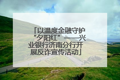 以温度金融守护“夕阳红”——兴业银行济南分行开展反诈宣传活动