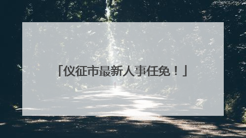 仪征市最新人事任免！