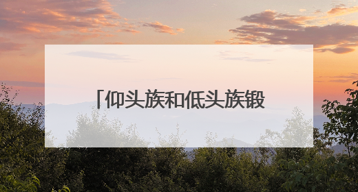 仰头族和低头族锻炼方法不一样 这几个动作别做反