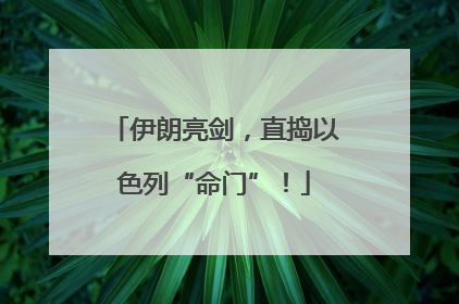 伊朗亮剑，直捣以色列“命门”！