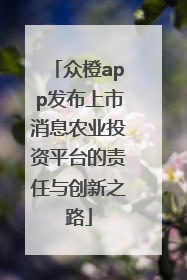 众橙app发布上市消息农业投资平台的责任与创新之路