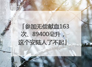 参加无偿献血163次、89400毫升，这个安陆人了不起