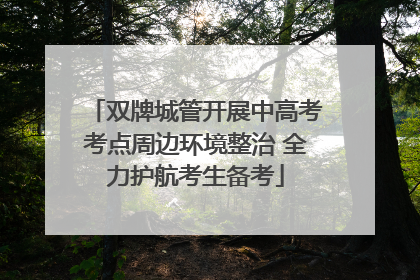 双牌城管开展中高考考点周边环境整治 全力护航考生备考