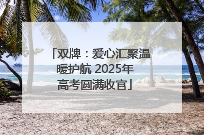 双牌：爱心汇聚温暖护航 2025年高考圆满收官