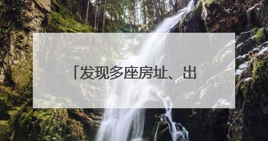 发现多座房址、出土大量文物 中乌联合考古有新进展