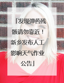 发现弹药残骸请勿靠近！新乡发布人工影响天气作业公告