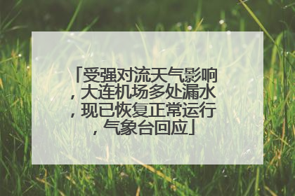 受强对流天气影响，大连机场多处漏水，现已恢复正常运行，气象台回应
