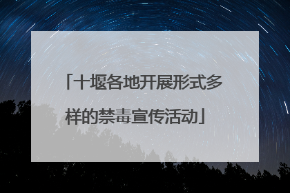 十堰各地开展形式多样的禁毒宣传活动