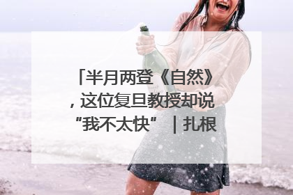 半月两登《自然》，这位复旦教授却说“我不太快”｜扎根上海，从0到1