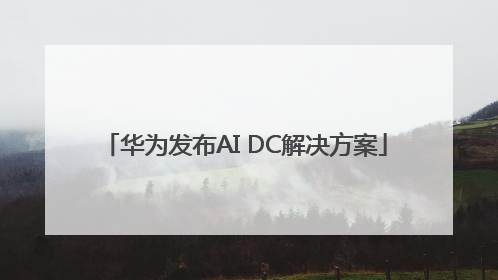 华为发布AI DC解决方案