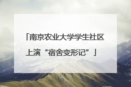 南京农业大学学生社区上演“宿舍变形记”