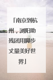 南京到杭州，浏阳助残团用脚步丈量美好世界