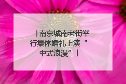 南京城南老街举行集体婚礼上演“中式浪漫”
