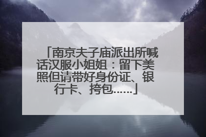 南京夫子庙派出所喊话汉服小姐姐：留下美照但请带好身份证、银行卡、挎包……
