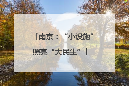 南京：“小设施”照亮“大民生”