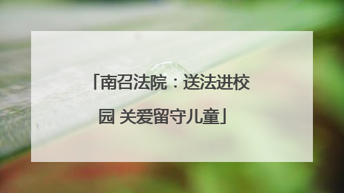 南召法院：送法进校园 关爱留守儿童