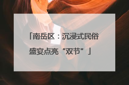 南岳区：沉浸式民俗盛宴点亮“双节”