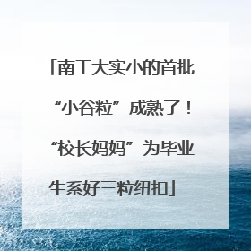 南工大实小的首批“小谷粒”成熟了！“校长妈妈”为毕业生系好三粒纽扣