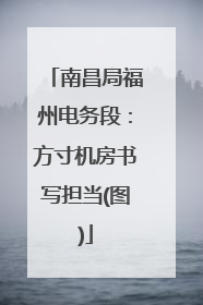 南昌局福州电务段：方寸机房书写担当(图)