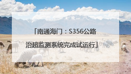 南通海门：S356公路治超监测系统完成试运行