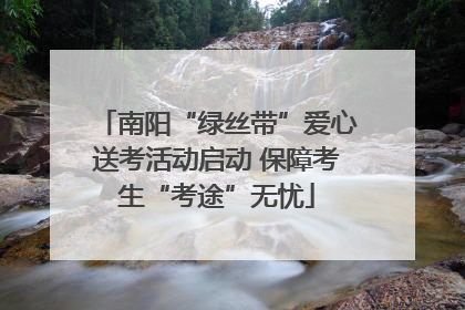 南阳“绿丝带”爱心送考活动启动 保障考生“考途”无忧