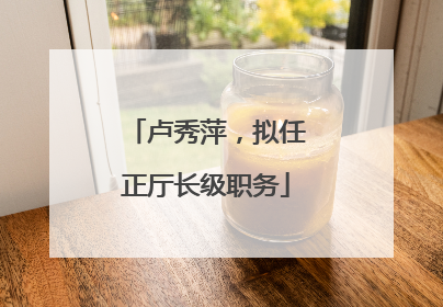 卢秀萍，拟任正厅长级职务