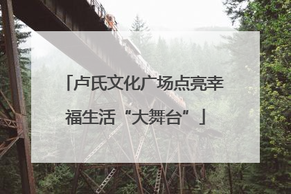 卢氏文化广场点亮幸福生活“大舞台”