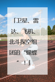 卫星、雷达、飞机、北斗探空组团追“蝴蝶”！