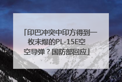 印巴冲突中印方得到一枚未爆的PL-15E空空导弹？国防部回应