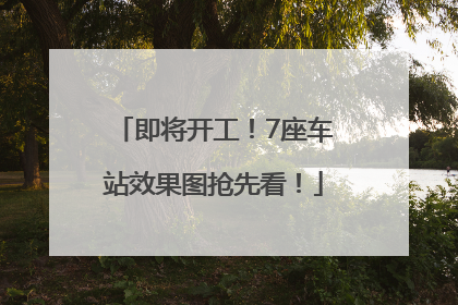 即将开工！7座车站效果图抢先看！