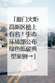 厦门火炬高新区榜上有名！生态环境部公布绿色低碳典型案例→