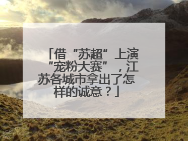 借“苏超”上演“宠粉大赛”，江苏各城市拿出了怎样的诚意？