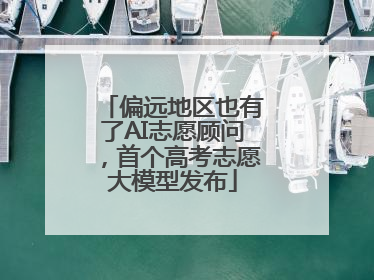 偏远地区也有了AI志愿顾问，首个高考志愿大模型发布