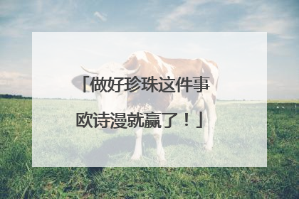 做好珍珠这件事 欧诗漫就赢了！