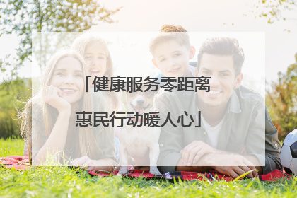 健康服务零距离惠民行动暖人心