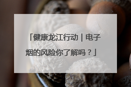 健康龙江行动｜电子烟的风险你了解吗？