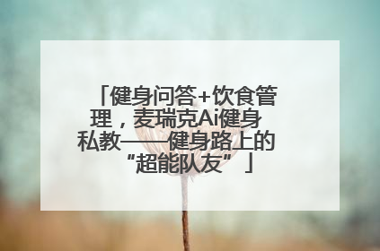 健身问答+饮食管理，麦瑞克Ai健身私教——健身路上的“超能队友”