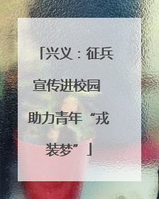 兴义：征兵宣传进校园 助力青年“戎装梦”