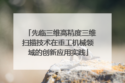 先临三维高精度三维扫描技术在重工机械领域的创新应用实践