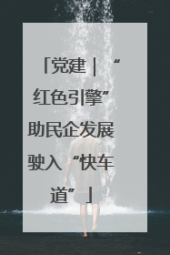 党建｜“红色引擎”助民企发展驶入“快车道”