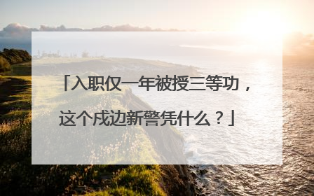 入职仅一年被授三等功，这个戍边新警凭什么？