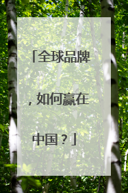 全球品牌，如何赢在中国？