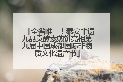 全省唯一！泰安非遗九品贡酵素煎饼亮相第九届中国成都国际非物质文化遗产节