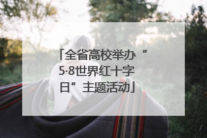 全省高校举办“5·8世界红十字日”主题活动
