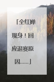 全红婵现身!回应退赛原因……