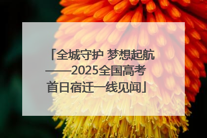 全城守护 梦想起航——2025全国高考首日宿迁一线见闻