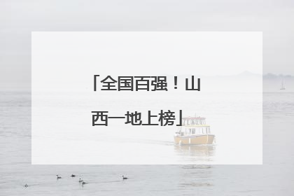 全国百强！山西一地上榜