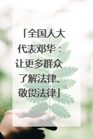 全国人大代表邓华：让更多群众了解法律、敬畏法律