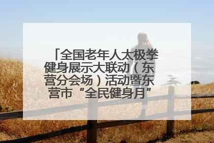 全国老年人太极拳健身展示大联动（东营分会场）活动暨东营市“全民健身月”启动仪式成功举行