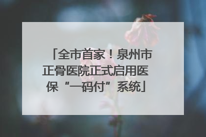 全市首家！泉州市正骨医院正式启用医保“一码付”系统